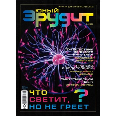 Уценка. БЕЗ ВЛОЖЕНИЙ. ж-л Юный Эрудит 07/23