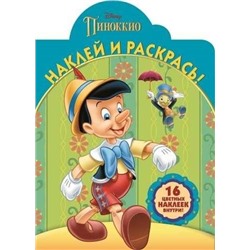 Наклей и раскрась N НР 16015 "Классические персонажи Disney"