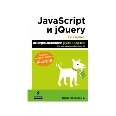 JavaScript и jQuery. Исчерпывающее руководство. 3-е издание