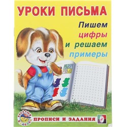 Прописи и задания. Пишем цифры и решаем примеры 16стр. 21,5*16,5см 28671