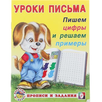 Прописи и задания. Пишем цифры и решаем примеры 16стр. 21,5*16,5см 28671