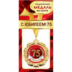 1МДЛ069 Медаль металлическая "С Юбилеем! 75" (d=80мм, на ленте), (АВ-Принт)