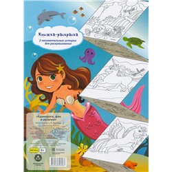 Раскраска-гармошка. Единороги, феи и русалки