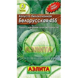 Капуста Белорусская 455 (Аэлита) 0,5г ЛИДЕР