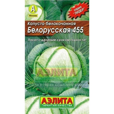 Капуста Белорусская 455 (Аэлита) 0,5г ЛИДЕР