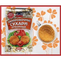 Панировочные сухари Отборные  с паприкой и куркумой 150 гр