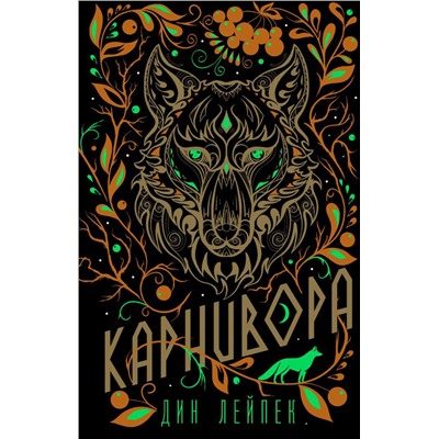 Карнивора
