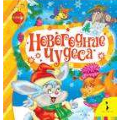 Новогодние чудеса