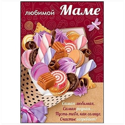 Открытка Любимой Маме