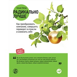 Книга РАДИКАЛЬНО ЛУЧШЕ. Уильям Тейлор (твёрдый переплёт, 352 стр.), 1 шт.