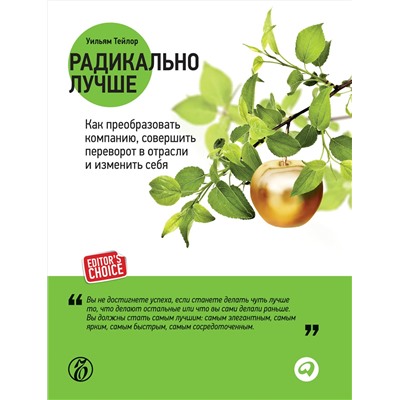 Книга РАДИКАЛЬНО ЛУЧШЕ. Уильям Тейлор (твёрдый переплёт, 352 стр.), 1 шт.