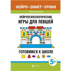 Нейропсихологические игры для левшей. Готовимся к школе (-31767-9)