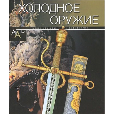 Холодное оружие. Аксенова М.