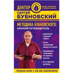 Книга МЕТОДИКА БУБНОВСКОГО: краткий путеводитель. Сергей Бубновский (мягкий переплёт, 128 стр.), 1 шт.