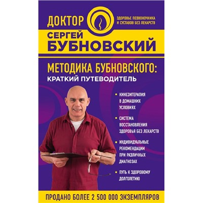 Книга МЕТОДИКА БУБНОВСКОГО: краткий путеводитель. Сергей Бубновский (мягкий переплёт, 128 стр.), 1 шт.