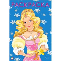 Раскраска  А5 д/девочек Девочки. Модная принцесса 16стр. 24*17см  30315/26998