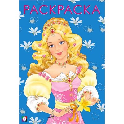 Раскраска  А5 д/девочек Девочки. Модная принцесса 16стр. 24*17см  30315/26998