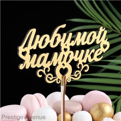 Праздничный топпер "Любимой Мамочке"
