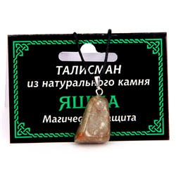 ТАЛИСМАН из натурального камня ЯШМА - Магическая защита (со шнурком, Разная форма), 1 шт.