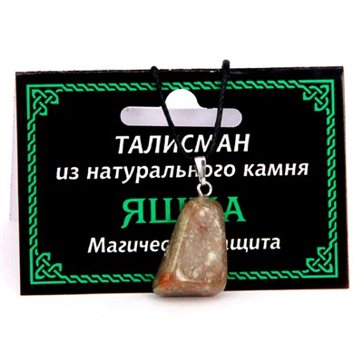 ТАЛИСМАН из натурального камня ЯШМА - Магическая защита (со шнурком, Разная форма), 1 шт.