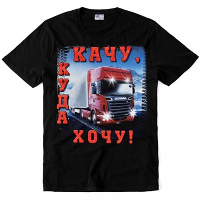 Футболка "Качу, куда хочу!"