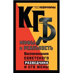 КГБ. Мифы и реальность. Воспоминания советского разведчика и его жены