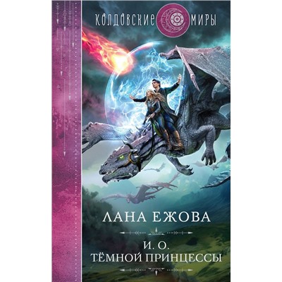 И. о. темной принцессы