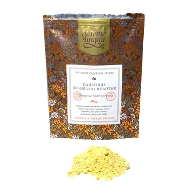 ПАЖИТНИК (ШАМБАЛА) МОЛОТЫЙ fenugreek (methi) powder (trigonella foenum-graecum), Золото Индии, 100 г.
