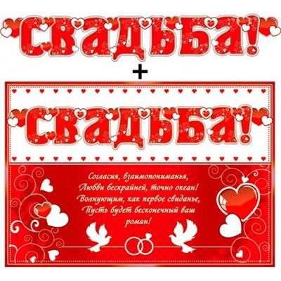 700466T Гирлянда+плакат "Свадьба!" (текст, блестки), (ФДА)