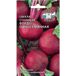 Свекла Бордо 237 (СеДеК) 3г