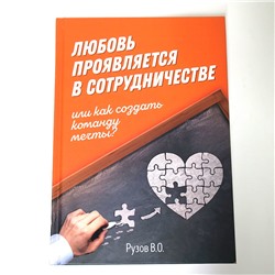 Книга ЛЮБОВЬ ПРОЯВЛЯЕТСЯ В СОТРУДНИЧЕСТВЕ или как создать команду мечты? Рузов В.О. (твёрдый переплёт, 405 стр.), 1 шт.