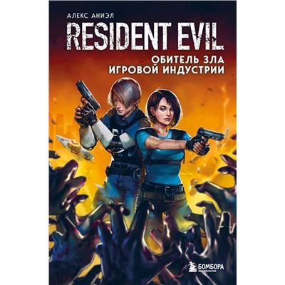 Resident Evil. Обитель зла игровой индустрии