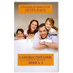 Книга САМОВОСПИТАНИЕ. Ведическая традиция. Книга 1. Игорь Кара (мягкий переплёт, 163 стр.), 1 шт.