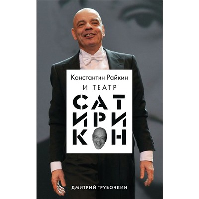 Константин Райкин и Театр «Сатирикон»
