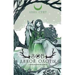 Зов Дикой Охоты (с иллюстрациями Helga Wojik)