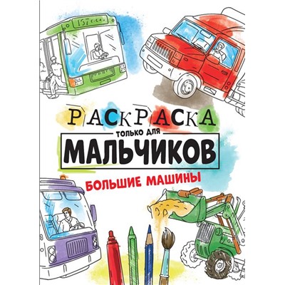 Раскраска   А4 Только для мальчиков. Большие машины 16стр. 27,5*19,5см  ПП-00150767