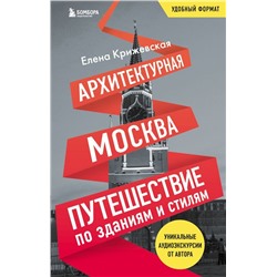 Архитектурная Москва. Путешествие по зданиям и стилям. Возьми с собой