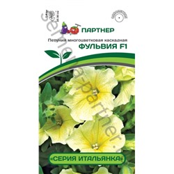 Цв.Петуния Итальянка Фульвия F1 многоцв.каск. (Партнер) 5шт