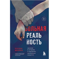 Больная реальность: насилие в историях и портретах, написанных хирургом