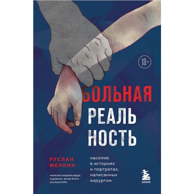 Больная реальность: насилие в историях и портретах, написанных хирургом