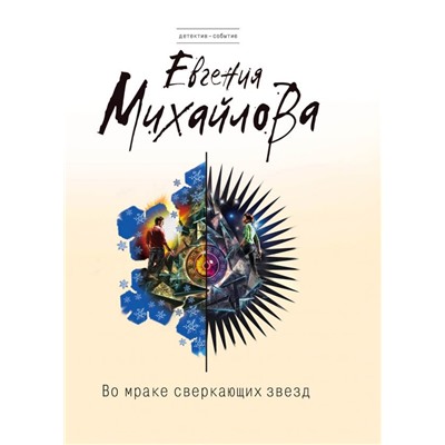 Во мраке сверкающих звезд
