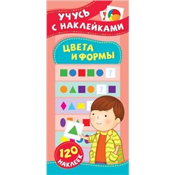 Цвета и формы. Учусь с наклейками