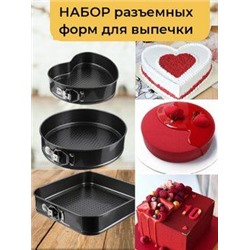 Набор разъёмных форм для выпечки « Сердце, Круг, Квадрат» 3 шт