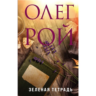 Зеленая тетрадь