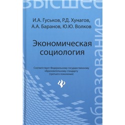 Экономическая социология. Учебное пособие