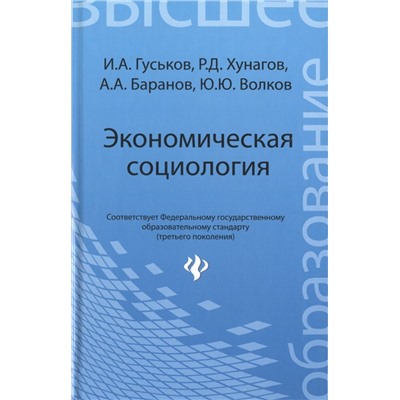 Экономическая социология. Учебное пособие