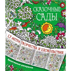 Сказочные сады