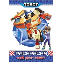 Раскраска  А4 Тоботы. Мой друг робот 8л. ПП-00084111