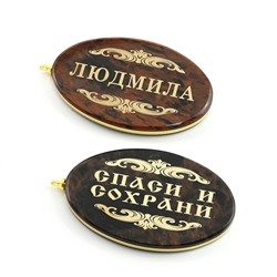 Брелок именной из обсидиана овал "Людмила" 50*30мм