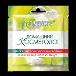 Домашний косметолог. Маска Экспресс-восстановление сияющий вид через 20 минут, 26г 3418 В